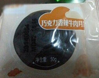 黑暗料理 巧克力麻辣牛肉馅月饼 5.8元