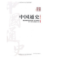 《中国通史》吕思勉著 Kindle版