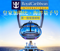 超长预售：  皇家加勒比海洋量子号 上海出发日韩航线