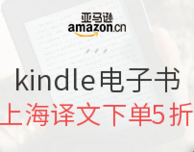 亚马逊中国 kindle电子书 上海译文专场