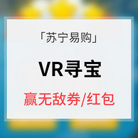 苏宁易购 VR寻宝赢无敌券