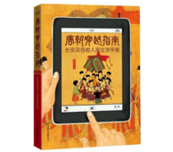 《唐朝穿越指南:长安及各地人民生活手册 》kindle版
