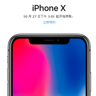 今日15点 天猫 iPhone X 开始预购