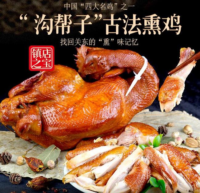 10点开始中国老字号2只x900g沟帮子古法熏鸡