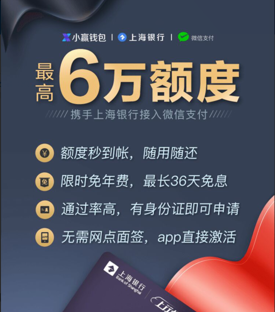 最高六万、可发微信红包！上海银行小赢卡 免年费、最高免息期36天 申卡返现50元 买手党-买手聚集的地方