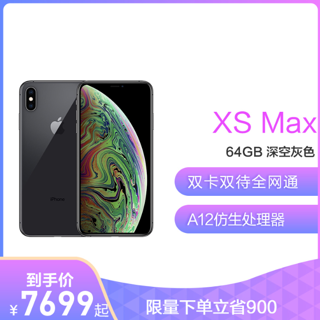 iPhone XS Max 64G 智能手机 双重优惠7699元 买手党-买手聚集的地方