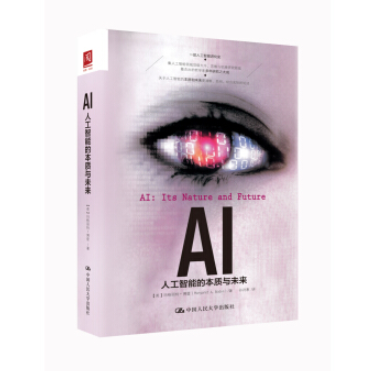 《AI：人工智能的本质与未来》 17元（定价55元） 买手党-买手聚集的地方