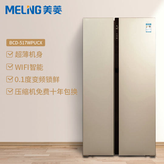 Meiling 美菱 BCD-517WPUCX 517升 对开门冰箱 2599元包邮（之前推荐2799元） 买手党-买手聚集的地方