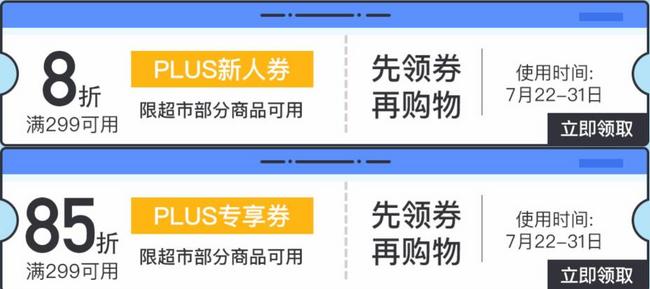 京东Plus会员专享 85折优惠券 快乐消暑季活动 7月22日-7月31日 买手党-买手聚集的地方