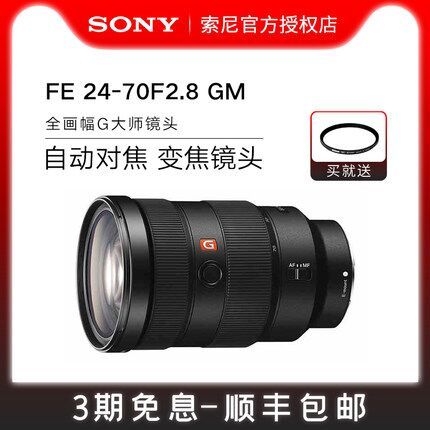 3期免息，Sony 索尼 FE 24-70 F2.8 GM 全画幅 变焦镜头 13479元包顺丰（京东13999元） 买手党-买手聚集的地方