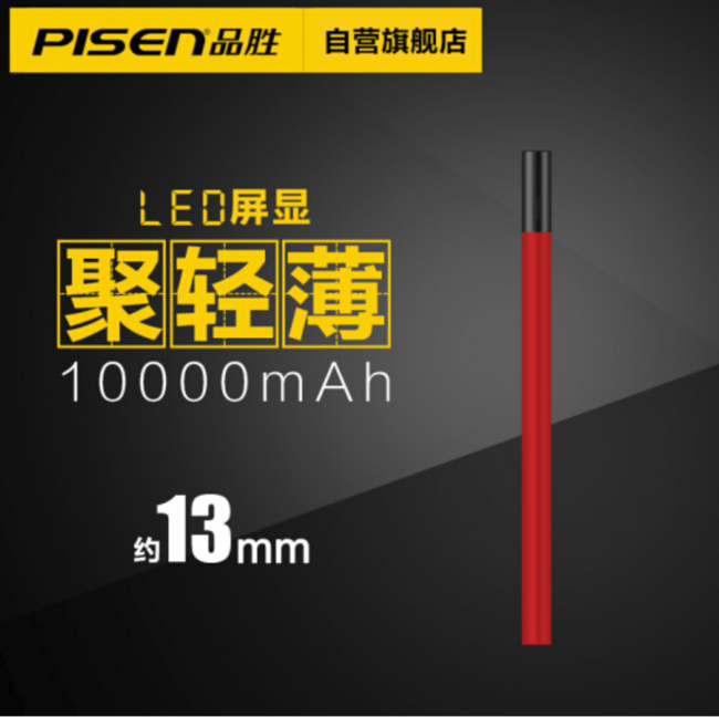 13mm超薄+LED显屏，PISEN品胜 10000毫安聚合物移动电源 99元（长期138元） 买手党-买手聚集的地方