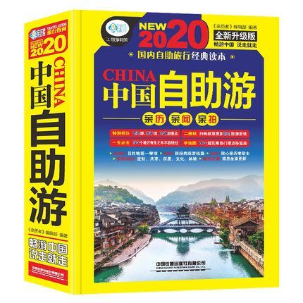中国铁道出版社：《2020中国自助游》 15元券后9.9元包邮 买手党-买手聚集的地方
