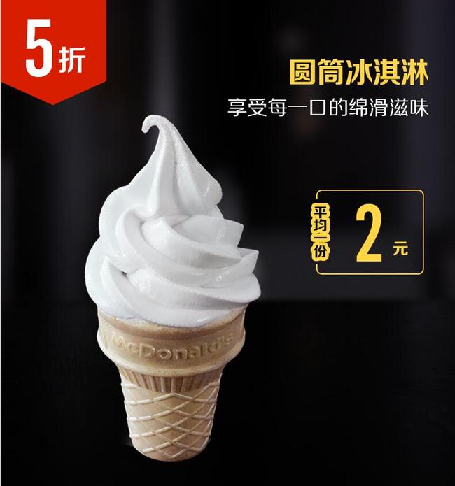 0点开售：麦当劳 圆筒冰淇淋 10次电子券 20元、9月5日起兑  买手党-买手聚集的地方