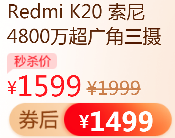 降200元！Redmi 红米 K20 智能手机 6G+128G 新低1499包邮 买手党-买手聚集的地方