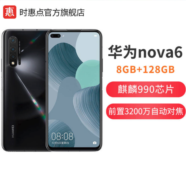 HUAWEI 华为 nova 6 4G 智能手机 8G+128G 2359元包邮（上次推荐2449元） 买手党-买手聚集的地方