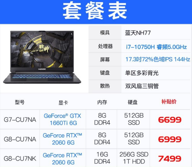 15日0点：Hasee 神舟 G7-CU7NA 17.3英寸英寸游戏本（i7-10750H、8GB、512GB、GTX1660Ti/RTX2060、144Hz) 6699元起 买手党-买手聚集的地方