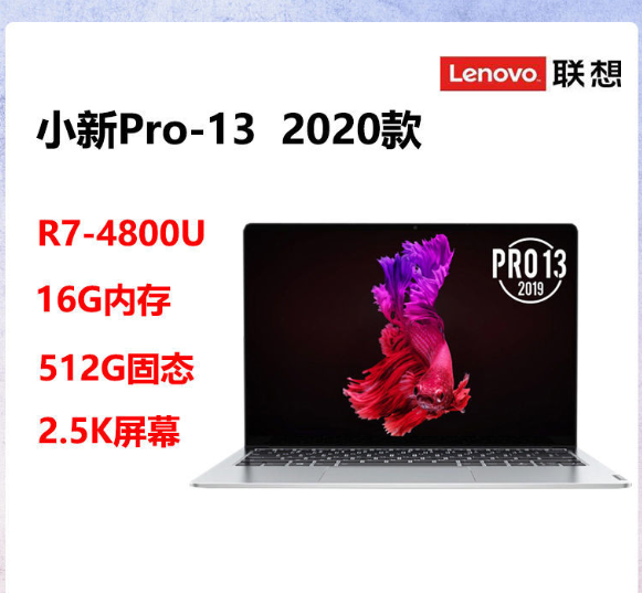 新低！联想 小新Pro13 2020锐龙版 13.3英寸笔记本 (R7-4800U、16+512g SSD、100%sRGB) 4759元包邮（之前推荐4794元） 买手党-买手聚集的地方
