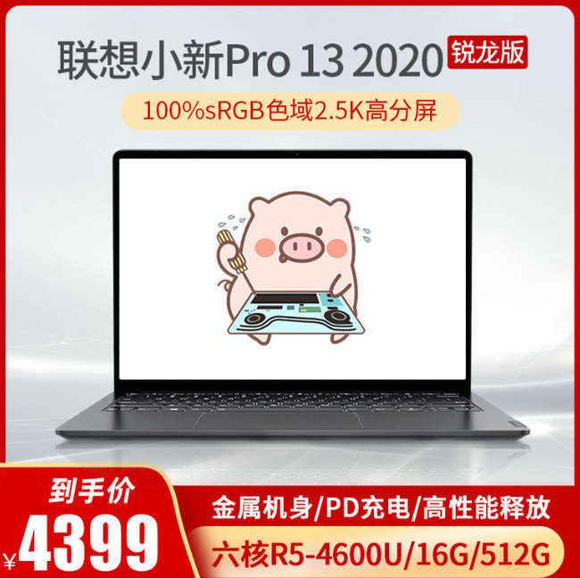 Lenovo 联想 小新Pro13 2020锐龙版 13.3英寸笔记本电脑 4099元起包邮 买手党-买手聚集的地方