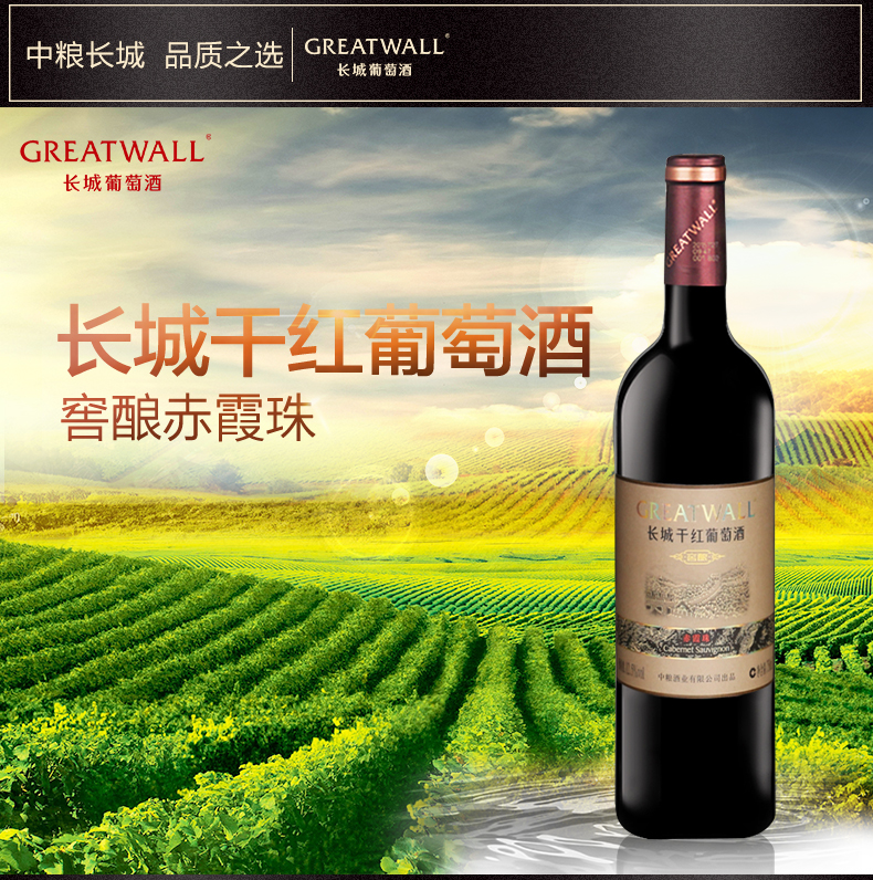 中国红酒第一品牌：750mlx6瓶 长城 干红葡萄酒 窖酿赤霞珠 券后150元包邮 买手党-买手聚集的地方