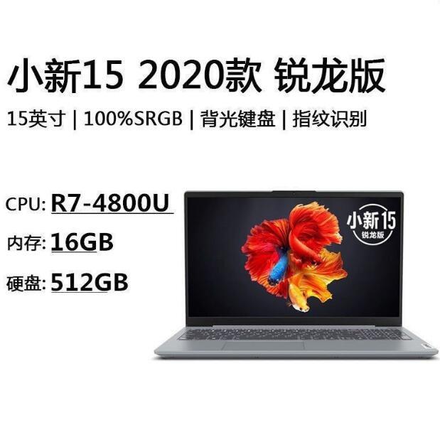 11日0点： Lenovo 联想 小新15 2020 锐龙版 15.6英寸笔记本电脑（R7-4800U、16G、512G、100%sRGB） 4099元包邮 买手党-买手聚集的地方