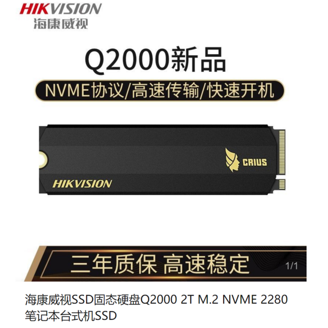 HIKVISION 海康威视 Q2000 M.2 NVMe 固态硬盘 2TB 1239元 买手党-买手聚集的地方