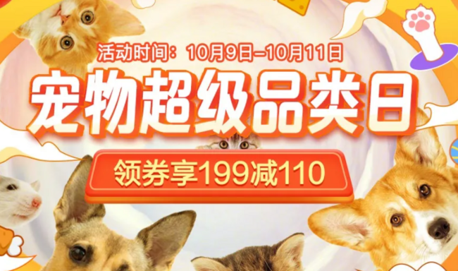 9日0点、促销活动：京东 宠物超级品类日 满199-110元 买手党-买手聚集的地方