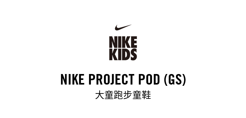 Nike 儿童 PROJECT POD 透气跑步鞋 220元31日20点抢 限前4小时 买手党-买手聚集的地方