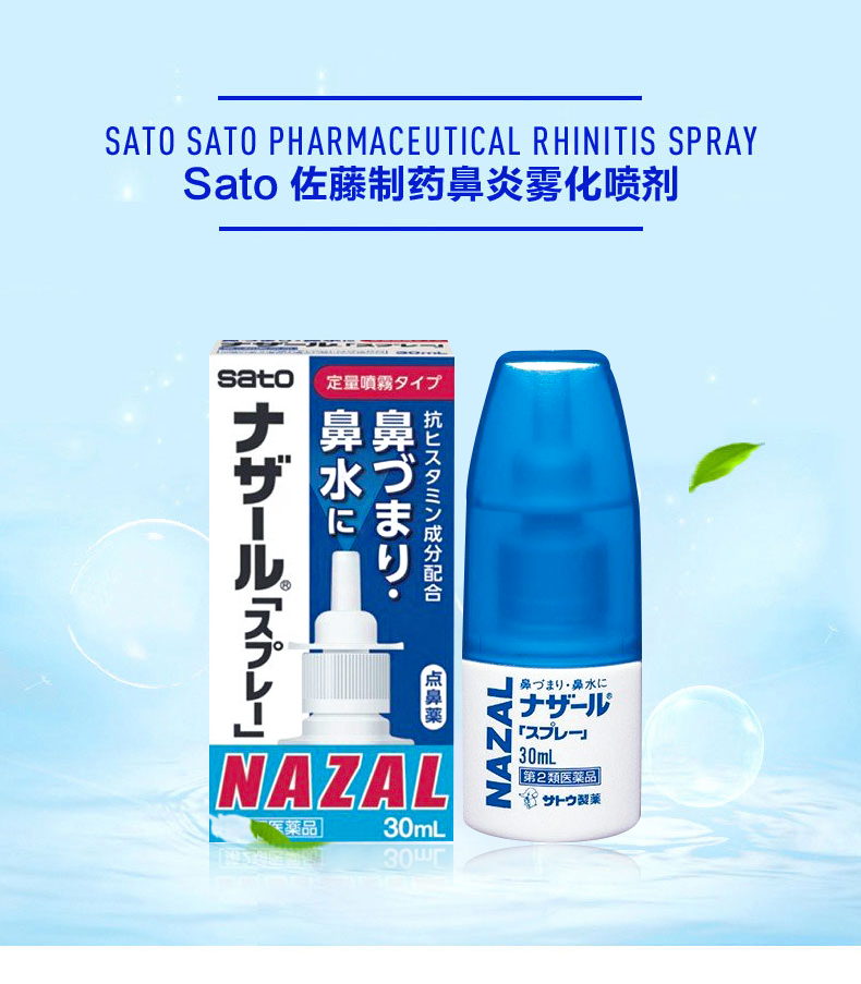 日本进口，30mlx5支 佐藤制药Sato Nazal鼻炎喷剂 拍5件154.78元包邮 买手党-买手聚集的地方