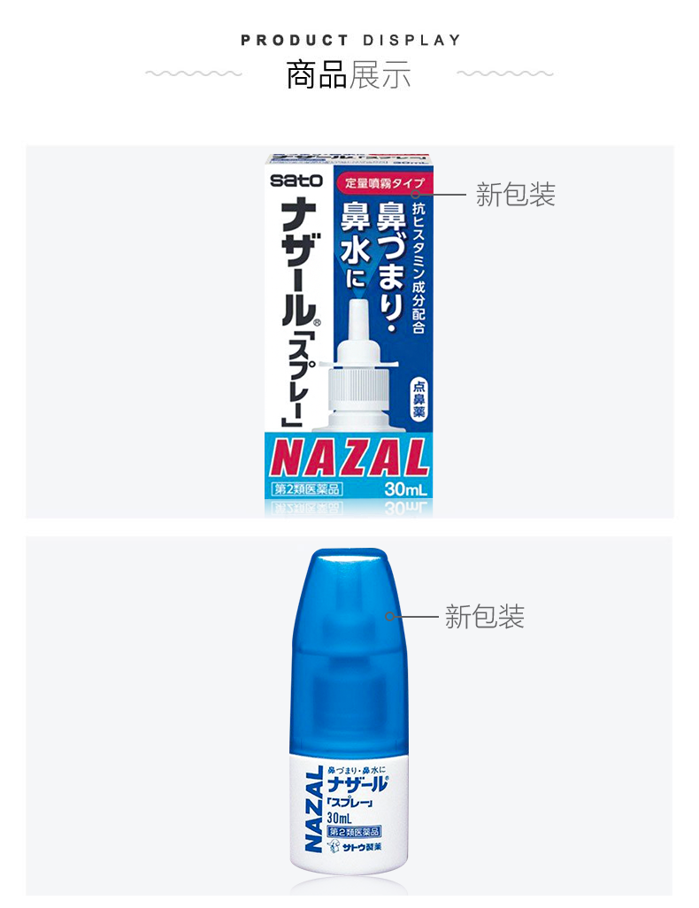 日本进口，30mlx5支 佐藤制药Sato Nazal鼻炎喷剂 拍5件154.78元包邮 买手党-买手聚集的地方