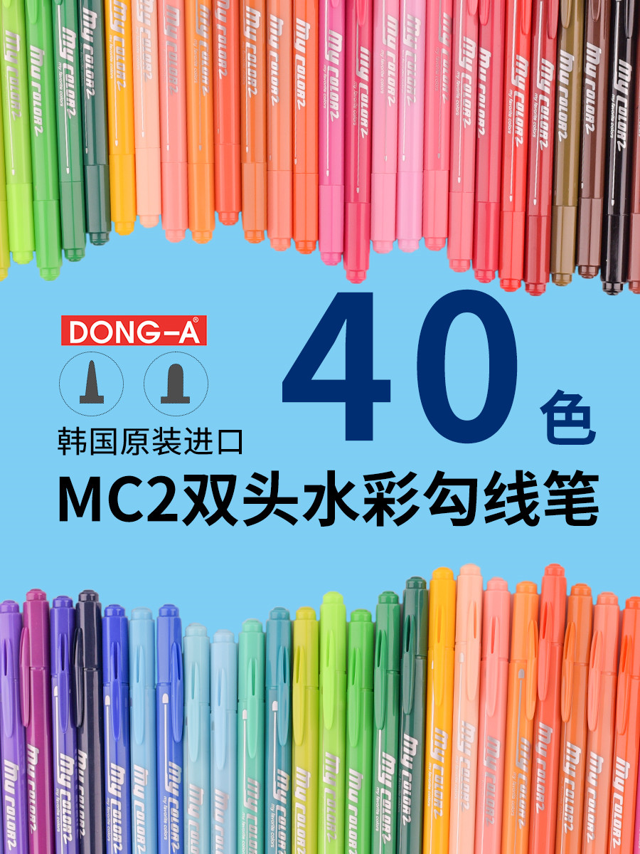 韩国  东亚  双头水彩勾线笔 40支（色）全套 29.9元包邮 买手党-买手聚集的地方