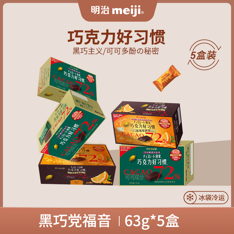 meiji 明治 巧克力好习惯 72%黑巧克力 63g*5盒 79元包邮（需领券） 买手党-买手聚集的地方
