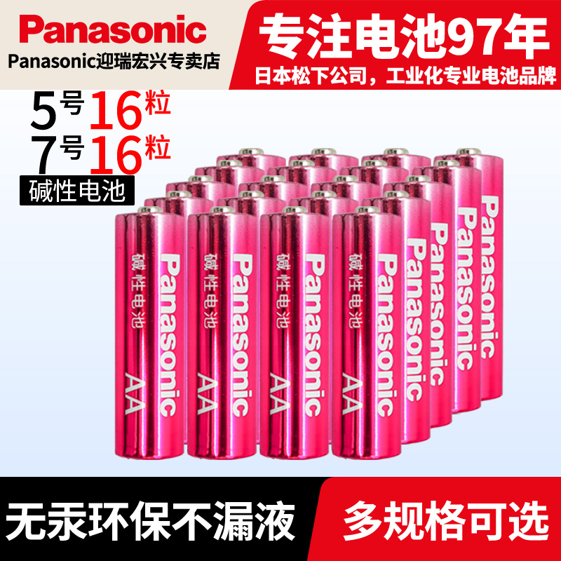 Panasonic 松下 LR6BCH-4B 5号/7号碱性电池16节 16.9元包邮（需领券） 买手党-买手聚集的地方