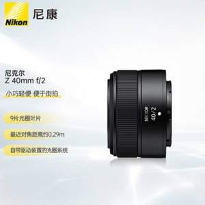 Nikon 尼康 Z 40mm f/2 标准定焦镜头 尼康Z卡口 52mm