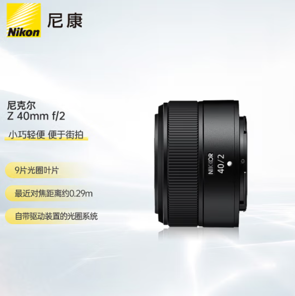 Nikon 尼康 Z 40mm f/2 标准定焦镜头 尼康Z卡口 52mm 1499元包邮（需定金） 买手党-买手聚集的地方