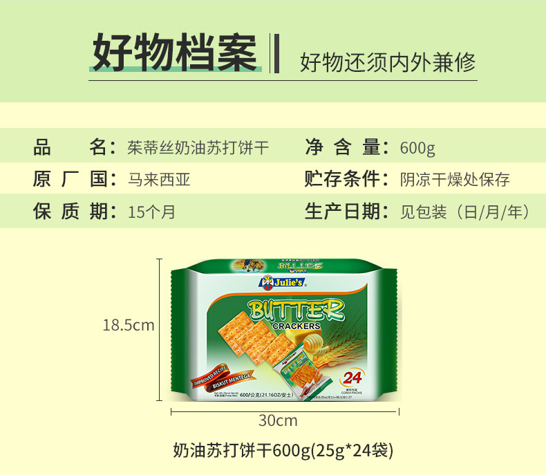 马来西亚进口，Julies 苏打饼干 600g/24小包 19.9元包邮 买手党-买手聚集的地方