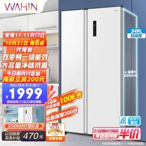 WAHIN 华凌 BCD-549WKPZH 对开门冰箱 549升