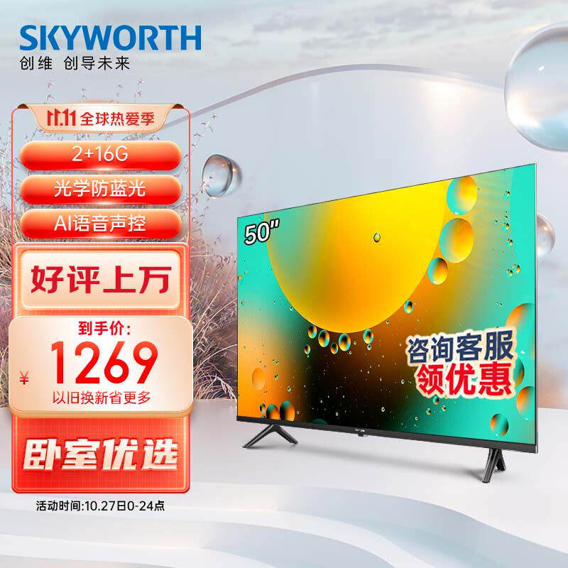 Skyworth 创维 50A3 50英寸4K液晶电视 新低1239元包邮（双重优惠） 买手党-买手聚集的地方
