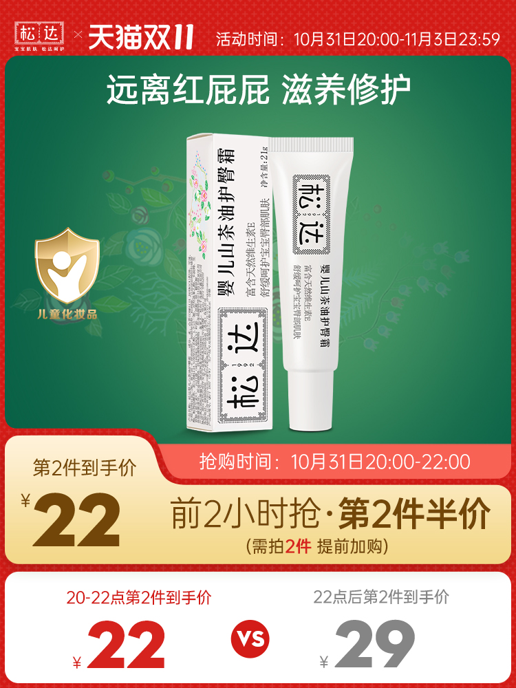 杭州市著名商标，松达 婴儿山茶油护臀膏 21g 29元包邮 买手党-买手聚集的地方