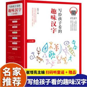 《写给孩子看的趣味汉字》 全6册