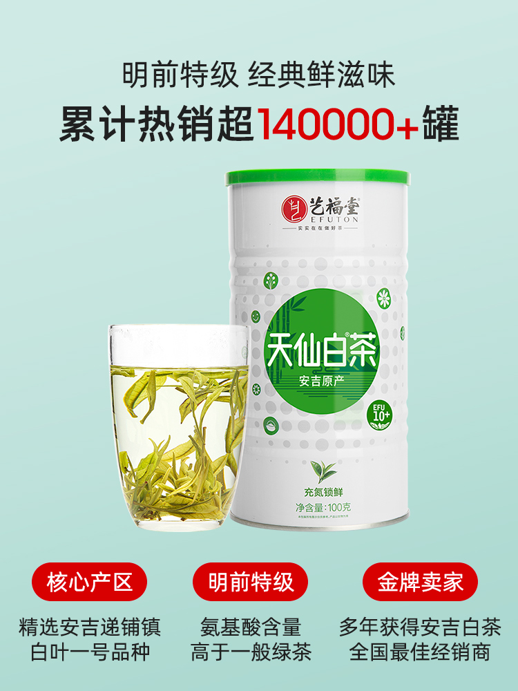 杭州亚运会官方指定用茶，艺福堂 2022新茶 明前特级珍稀EFU10+安吉天仙白茶 100g 新低54元包邮（定金10元） 买手党-买手聚集的地方