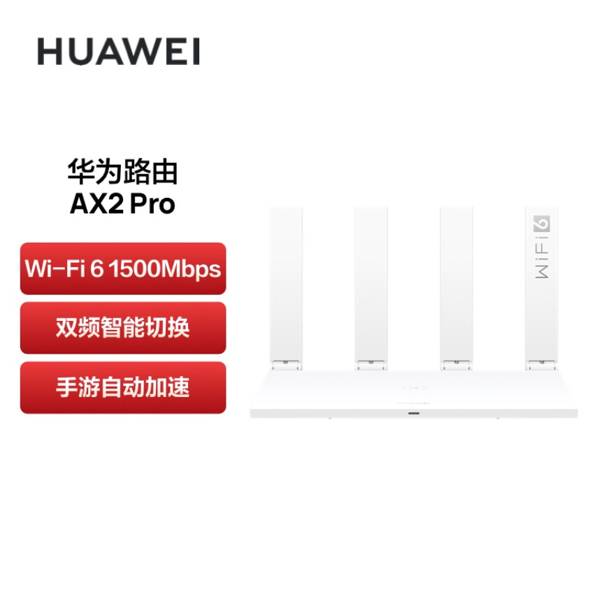 HUAWEI 华为 AX2 Pro 双频1500M Wi-Fi6家用千兆无线路由器 新低143.43元包邮（双重优惠） 买手党-买手聚集的地方