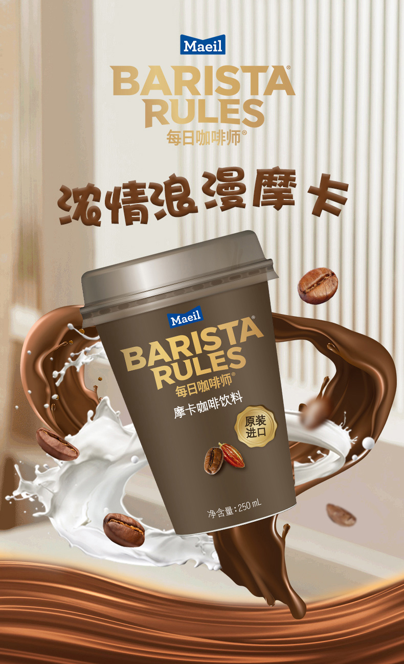 韩国进口，BARISTA Rules 每日咖啡师 摩卡咖啡饮料250ml*10杯 75.04元包邮（双重优惠） 买手党-买手聚集的地方
