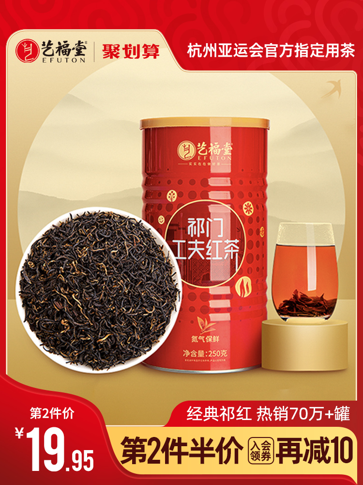 杭州亚运会指定用茶，艺福堂 特级正宗浓香型祁门红茶250g*2件 79.9元包邮（折39.9元/罐） 买手党-买手聚集的地方