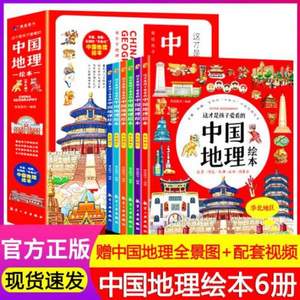 《这才是孩子爱看的中国地理绘本》全6册