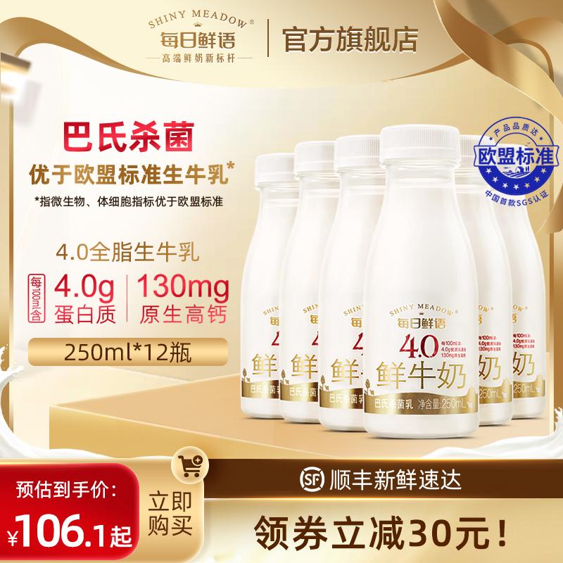 每日鲜语 4.0鲜牛奶 250ml*12瓶 59.9元包邮（需领券） 买手党-买手聚集的地方