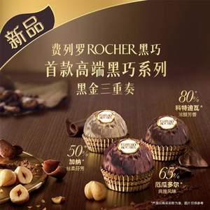 费列罗首款高端黑巧系列，Ferrero Rocher 黑金三重奏 榛果威化黑巧克力15粒装