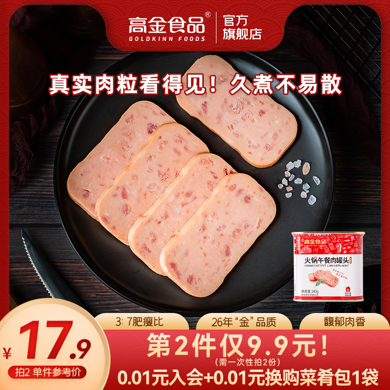 高金 火锅午餐肉罐头 340g*2件 23.82元包邮（11.91元/件） 买手党-买手聚集的地方