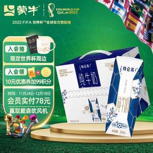 FIFA世界杯定制款，特仑苏 纯牛奶250mL*16盒*3件
