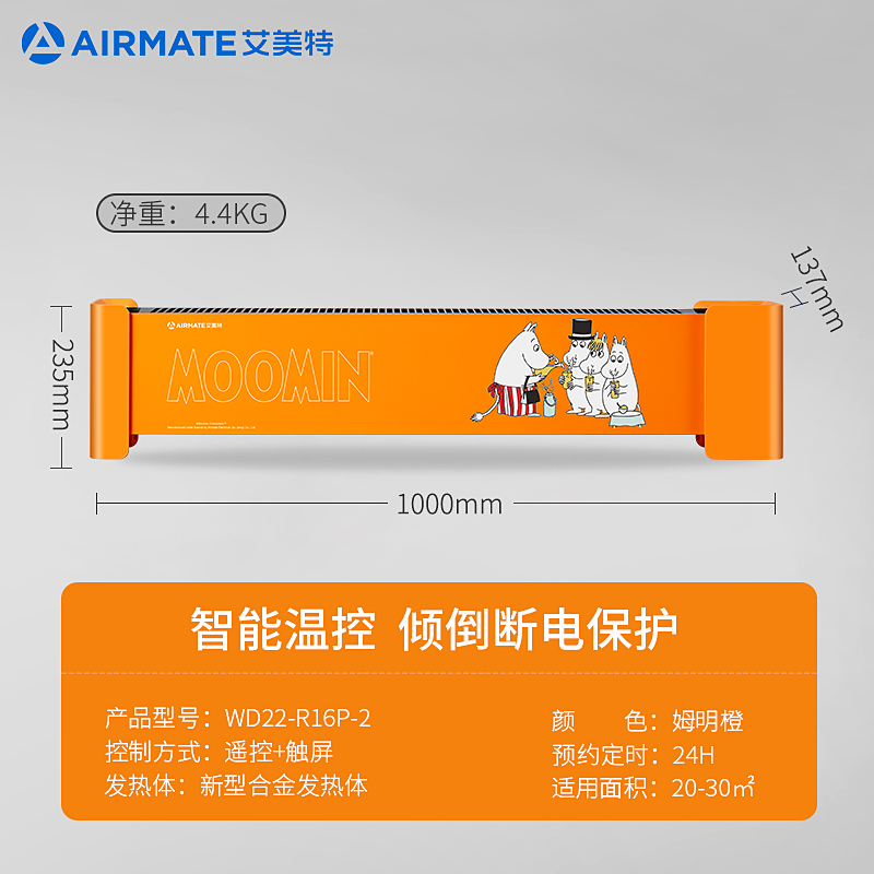 Airmate 艾美特×姆明联名款 WD22-X22 踢脚线取暖器 2200W（升级遥控款） 史低199元起包邮（需领券） 买手党-买手聚集的地方