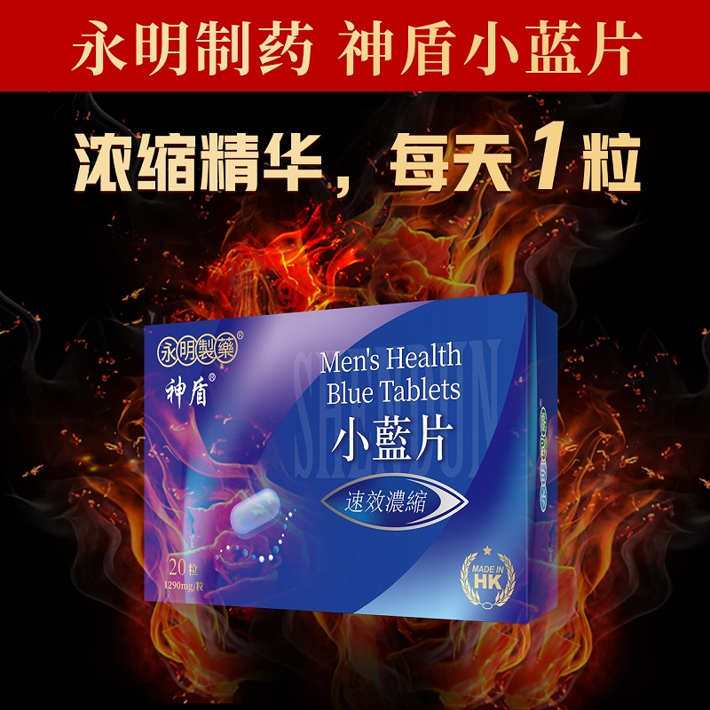 88VIP会员，香港永明制药 神盾 小蓝片 牡蛎肽玛咖片20粒 新低160.74元包邮包税（可低至147元） 买手党-买手聚集的地方